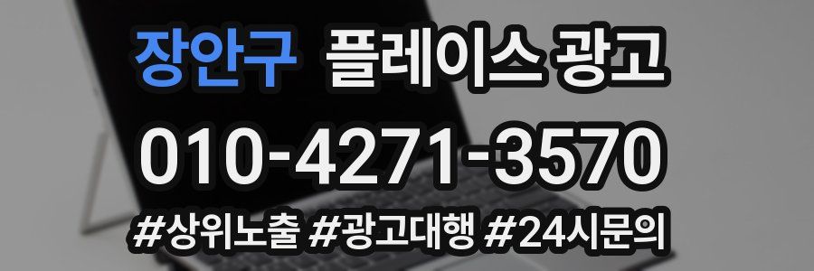 장안구 플레이스 광고
