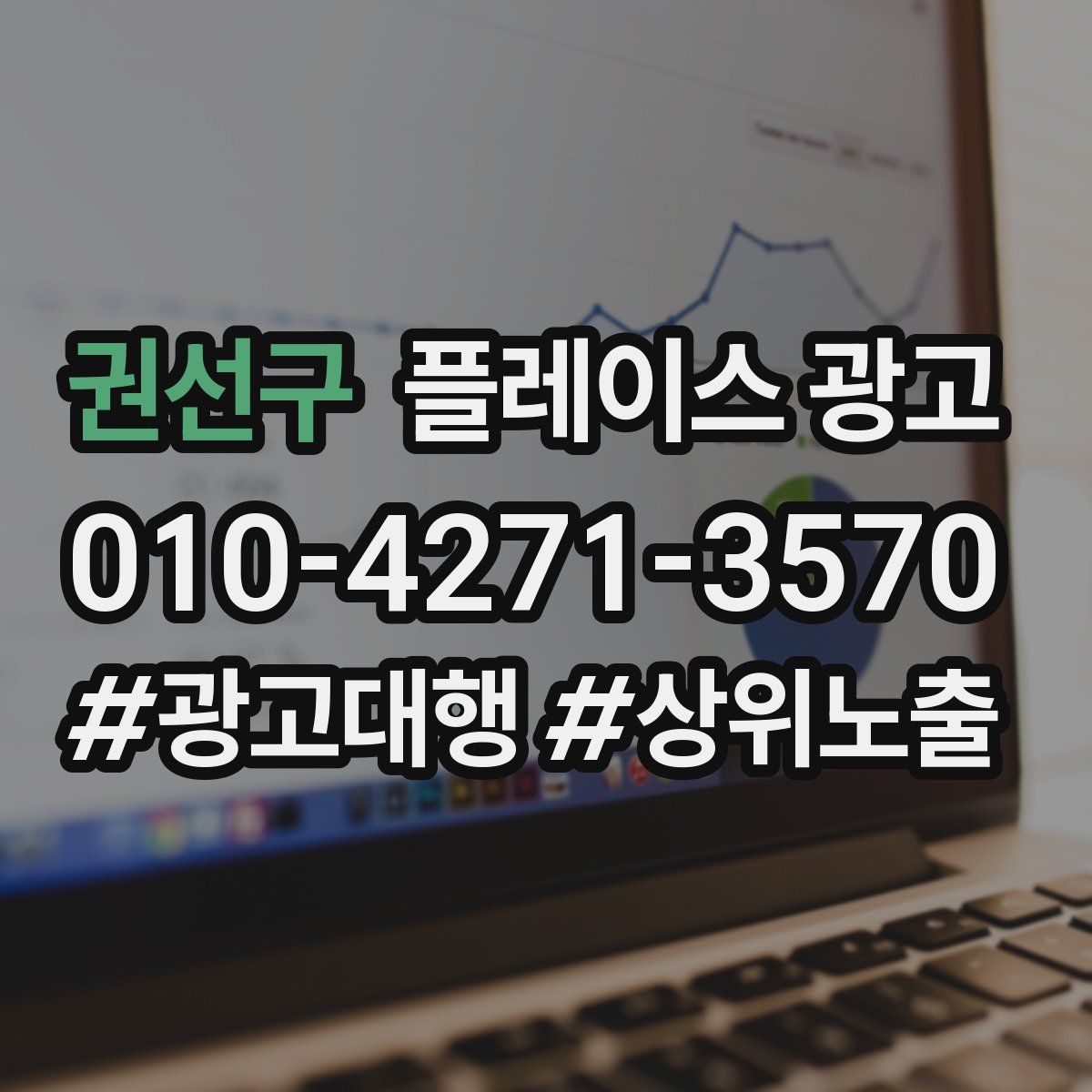 권선구 플레이스 광고
