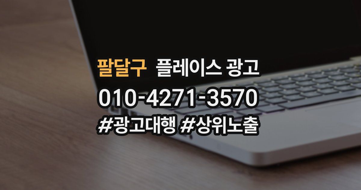팔달구 플레이스 광고