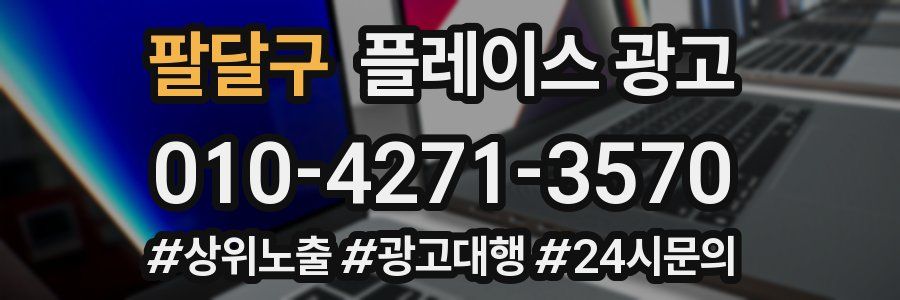 팔달구 플레이스 광고