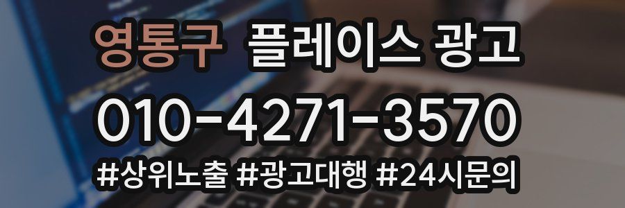 영통구 플레이스 광고