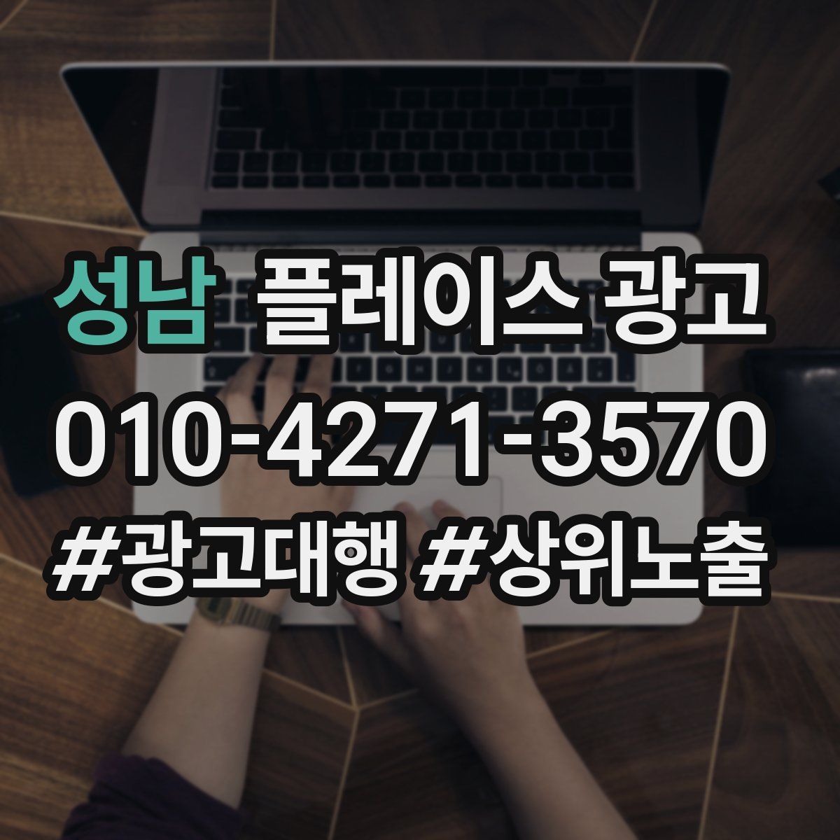 성남 플레이스 광고