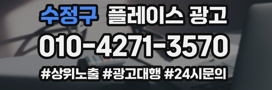 수정구 플레이스 광고