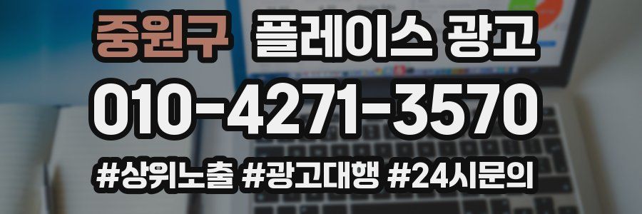 중원구 플레이스 광고