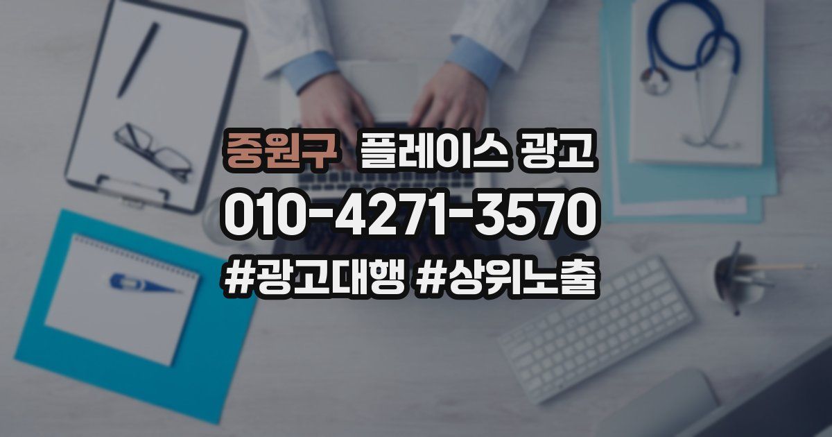 중원구 플레이스 광고