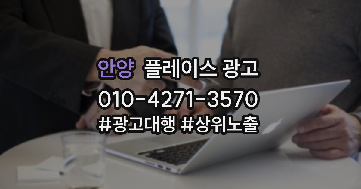 안양 플레이스 광고