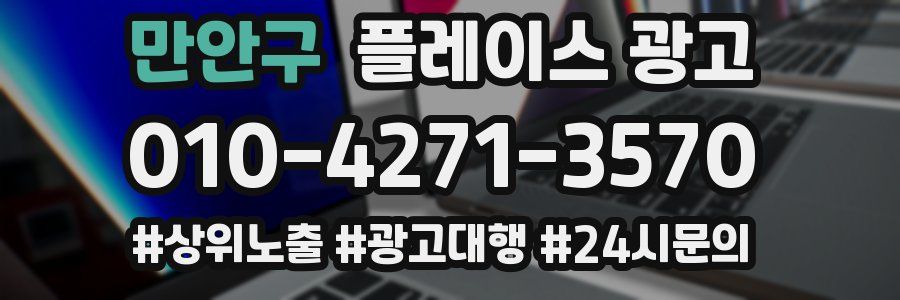 만안구 플레이스 광고