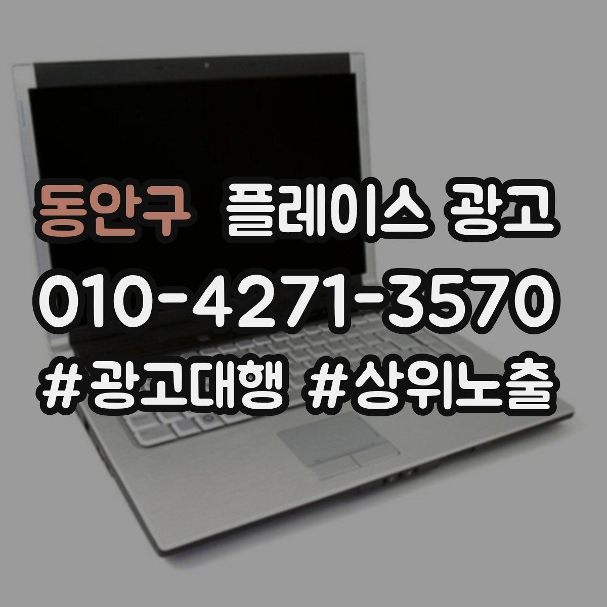 동안구 플레이스 광고 전화 연결률을 올리는 문구 구성