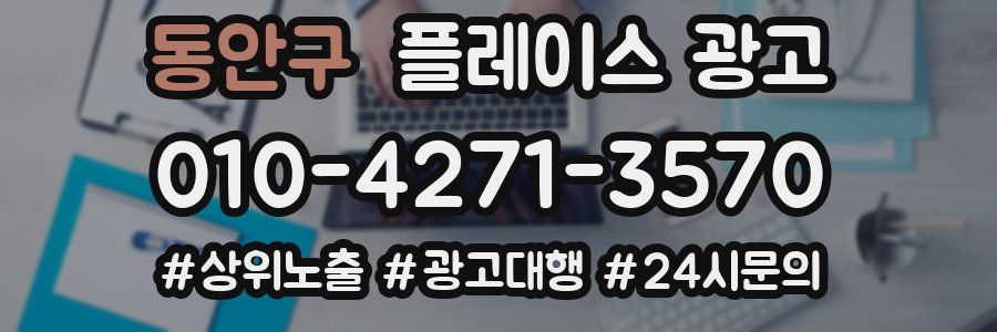 동안구 플레이스 광고