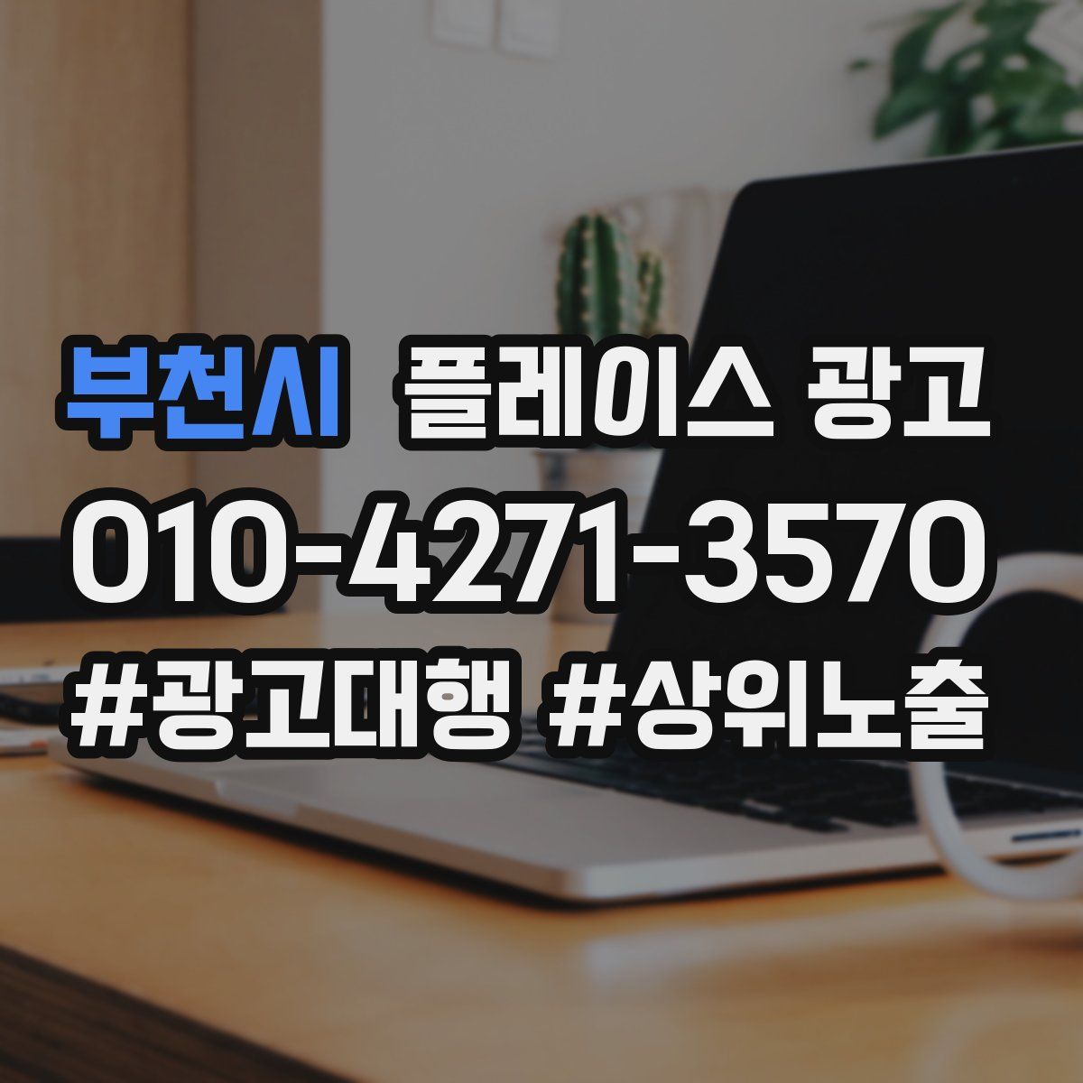 부천시 플레이스 광고