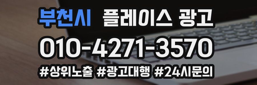 부천시 플레이스 광고