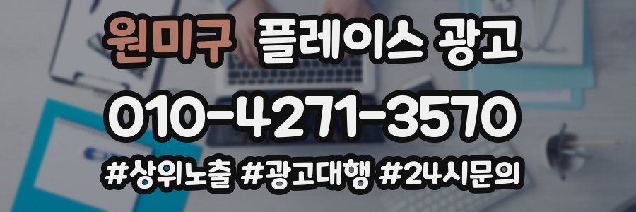 원미구 플레이스 광고