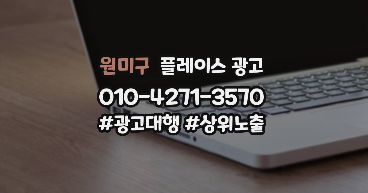 원미구 플레이스 광고