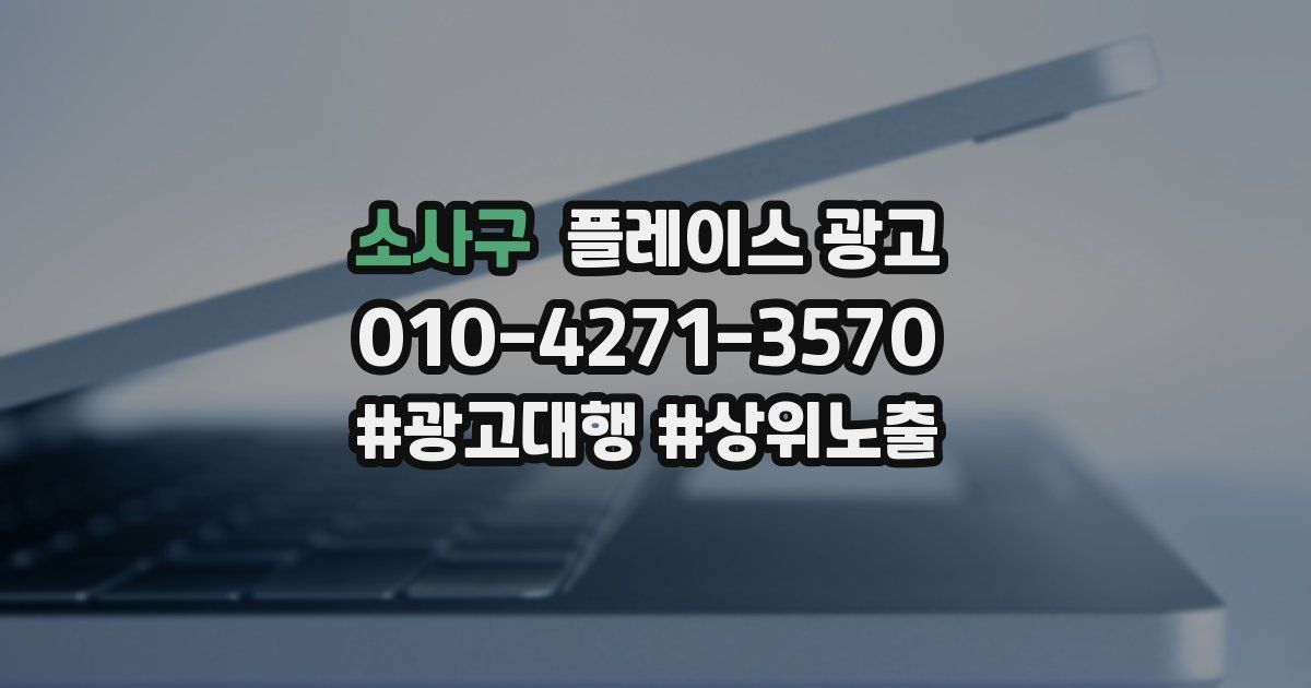 소사구 플레이스 광고