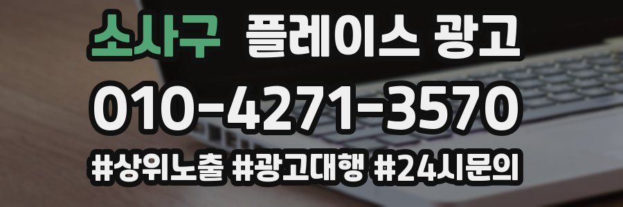 소사구 플레이스 광고