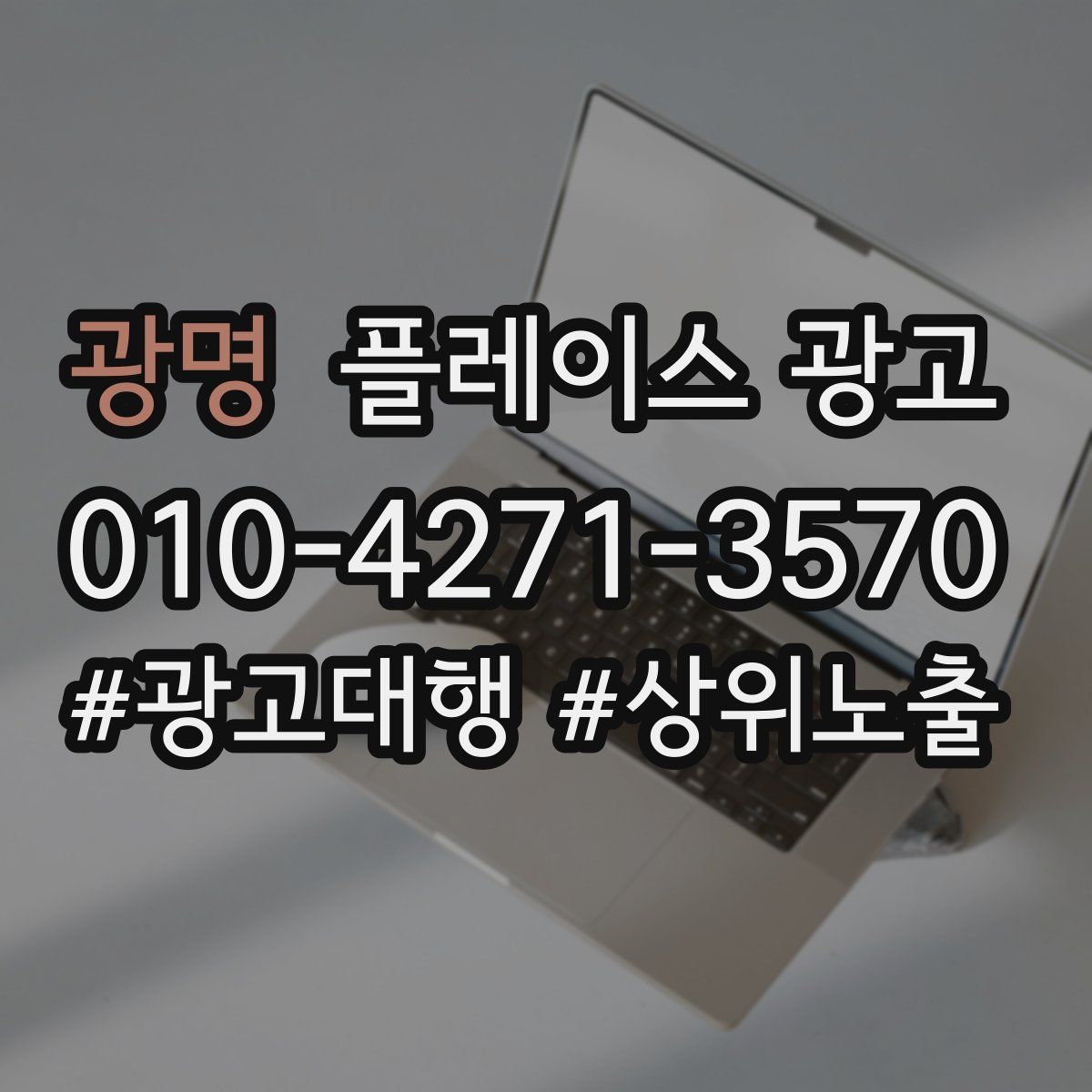 광명 플레이스 광고