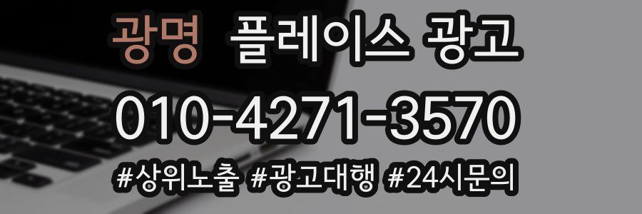 광명 플레이스 광고