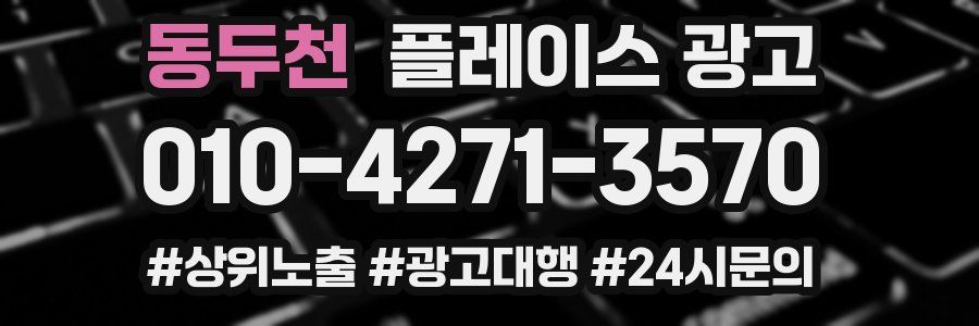 동두천 플레이스 광고