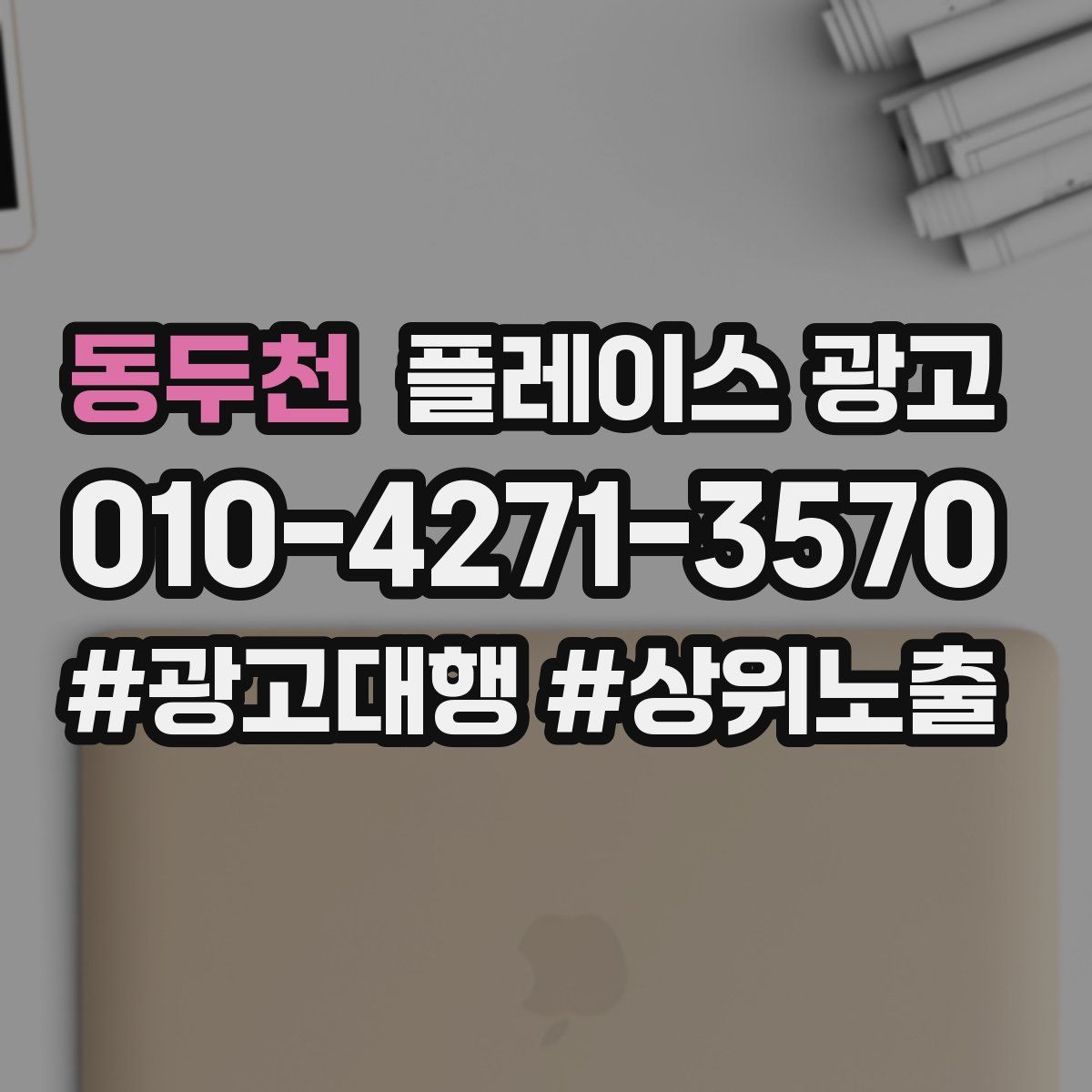 동두천 플레이스 광고