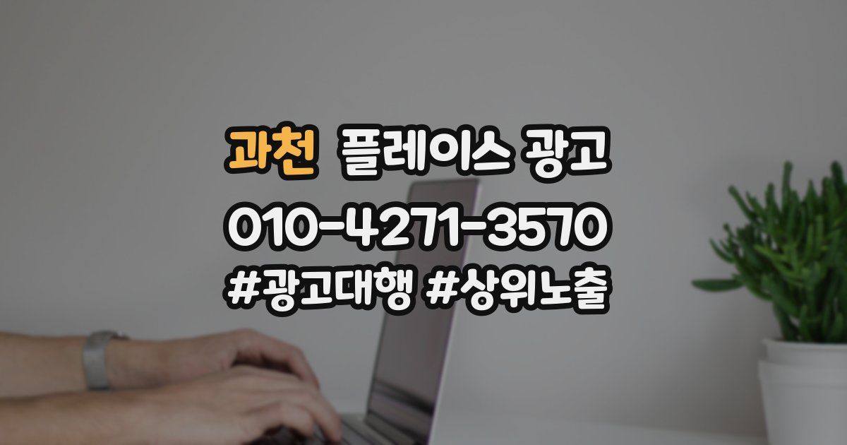 과천 플레이스 광고