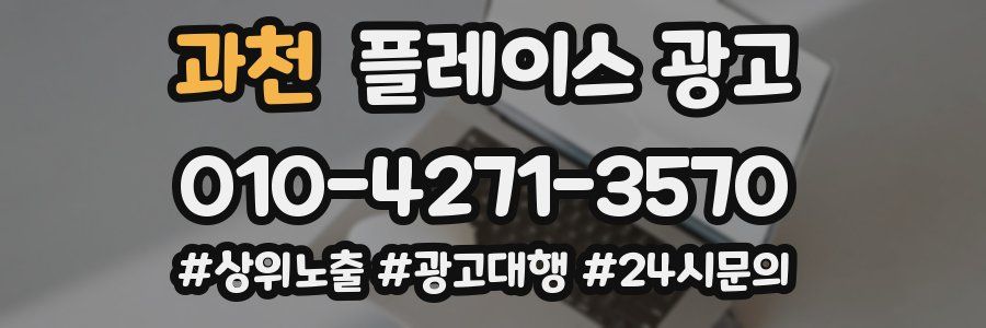 과천 플레이스 광고