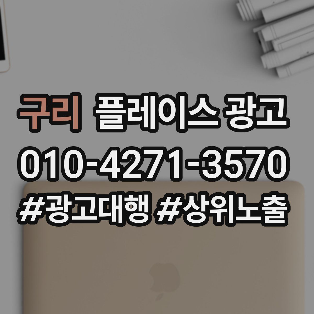 구리 플레이스 광고