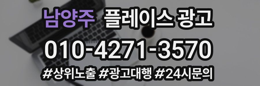 남양주 플레이스 광고