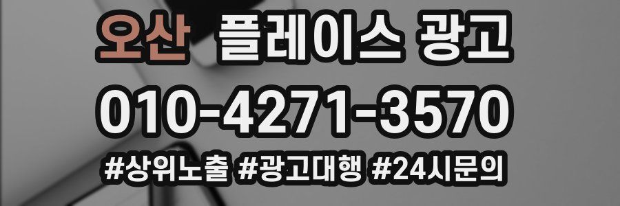 오산 플레이스 광고