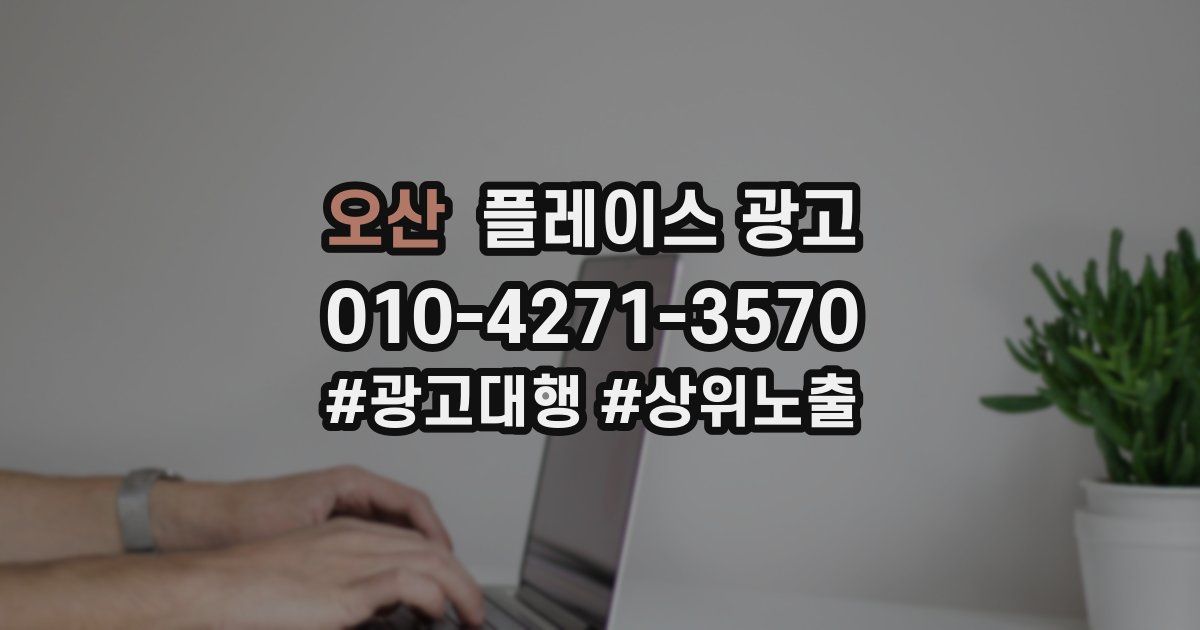 오산 플레이스 광고