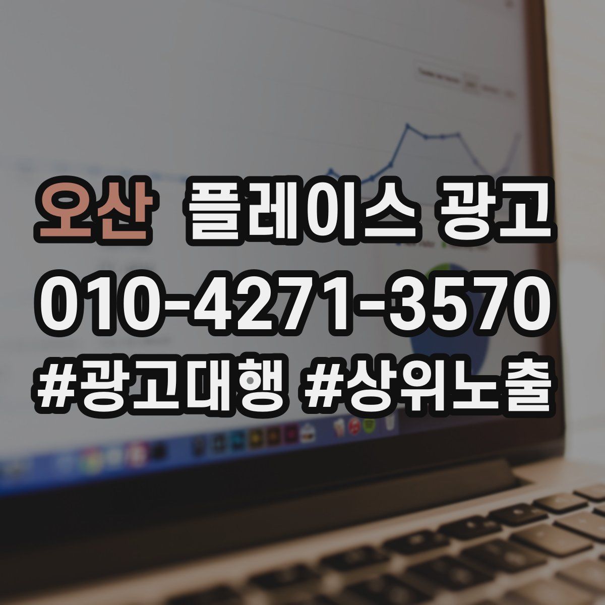 오산 플레이스 광고