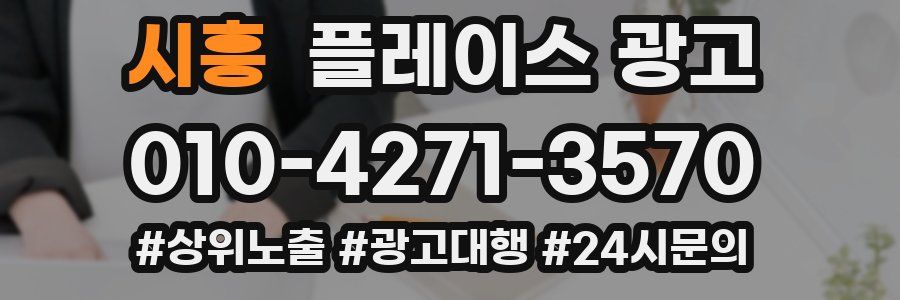 시흥 플레이스 광고