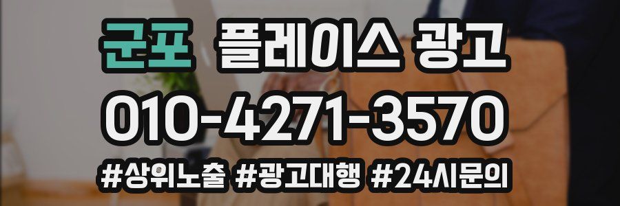 군포 플레이스 광고
