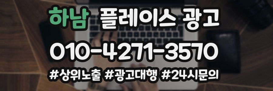 하남 플레이스 광고