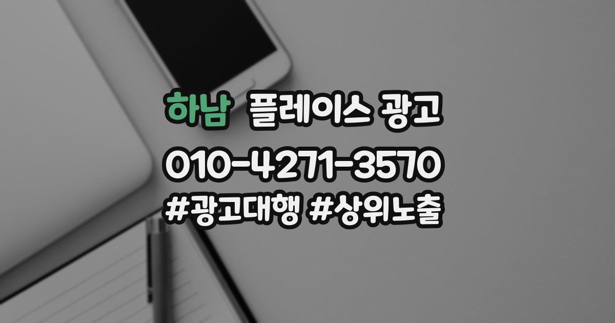 하남 플레이스 광고