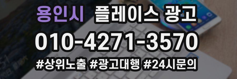 용인시 플레이스 광고