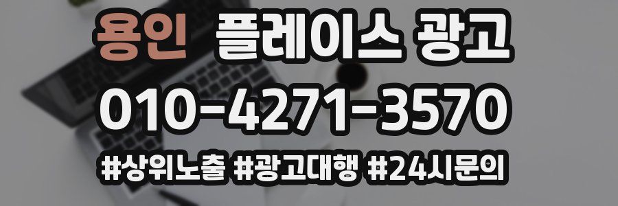 용인 플레이스 광고
