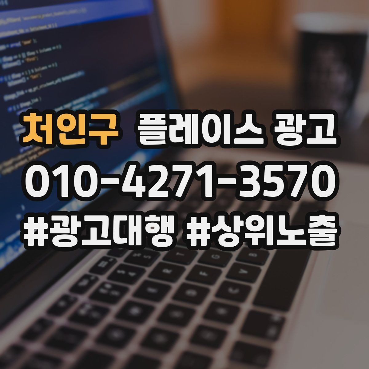 처인구 플레이스 광고 사장님이 바빠도 관리되는 구조 만들기