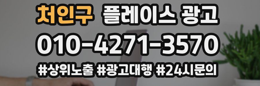 처인구 플레이스 광고