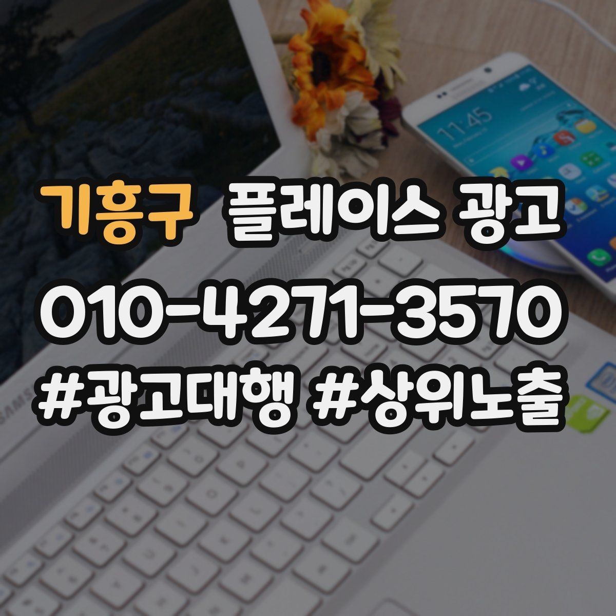 기흥구 플레이스 광고 한 번 맡기면 무엇부터 바뀌는지 정리