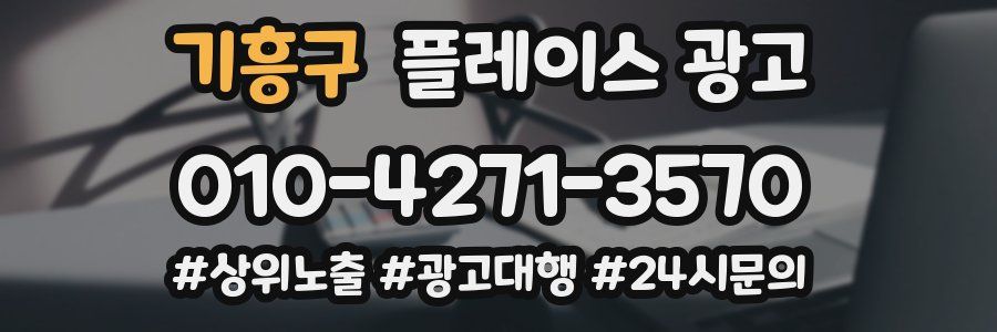 기흥구 플레이스 광고