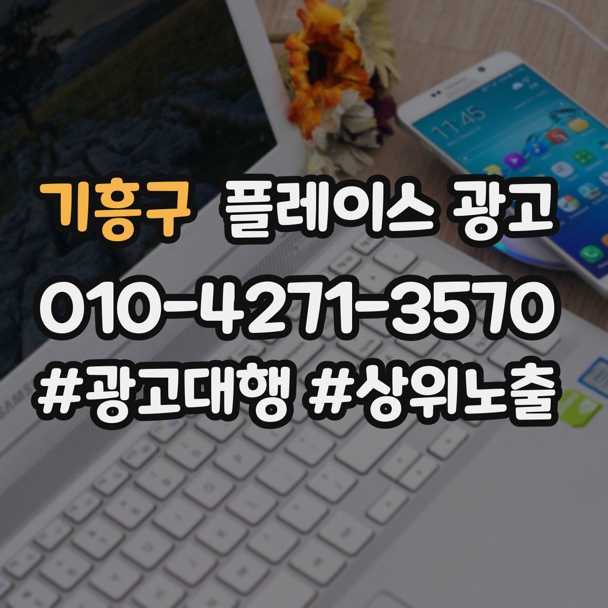 기흥구 플레이스 광고