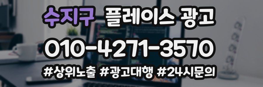 수지구 플레이스 광고