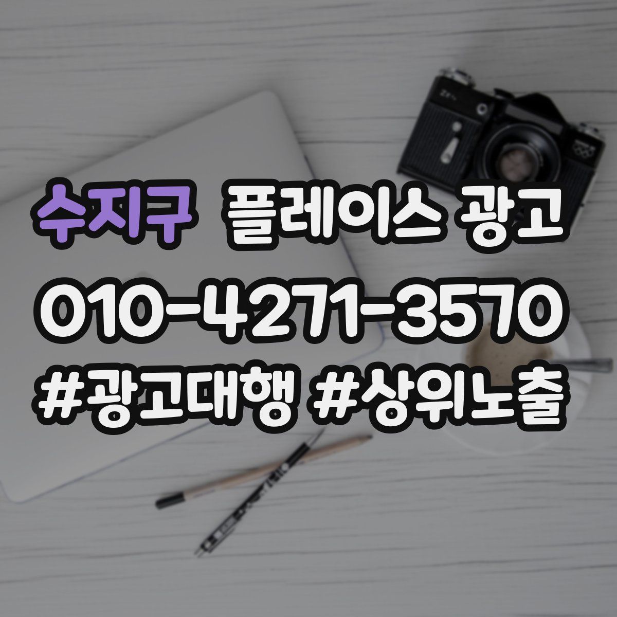 수지구 플레이스 광고