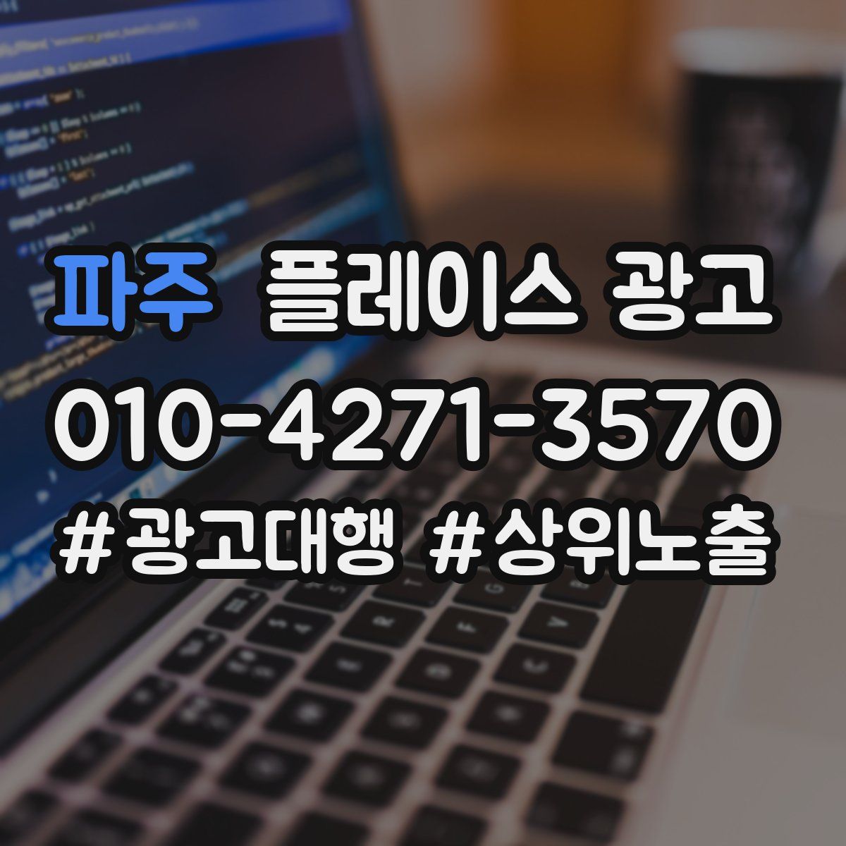 파주 플레이스 광고