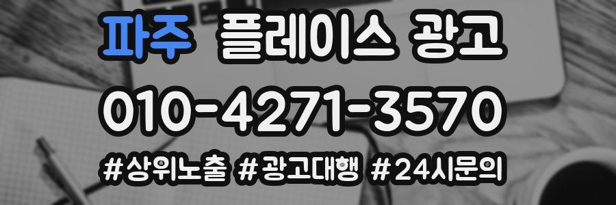 파주 플레이스 광고