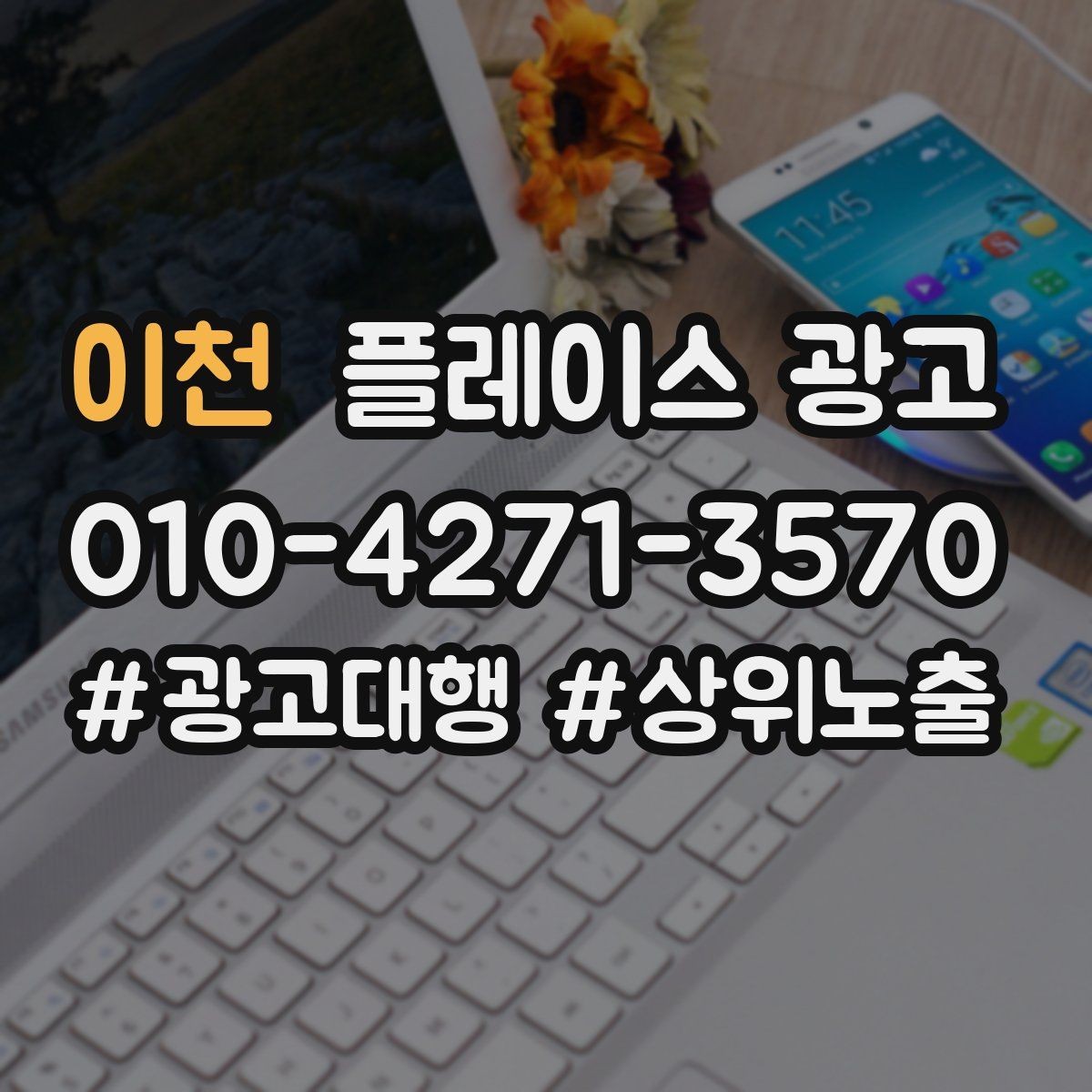 이천 플레이스 광고 장기 운영에서 중요한 지속 개선