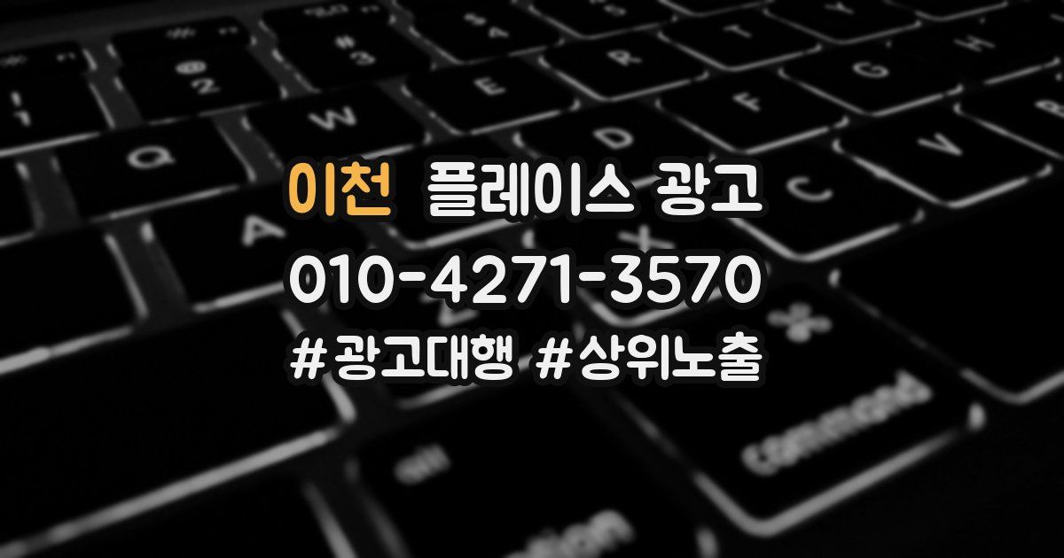 이천 플레이스 광고
