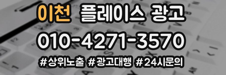 이천 플레이스 광고