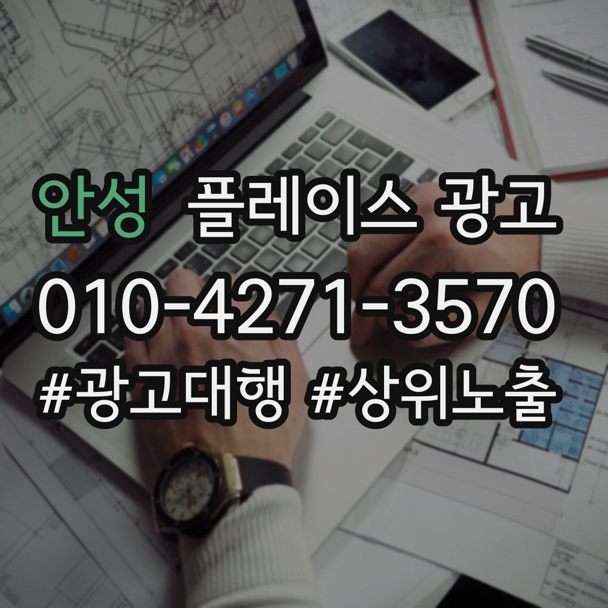 안성 플레이스 광고 자주 나오는 질문을 미리 정리하면 좋은 이유