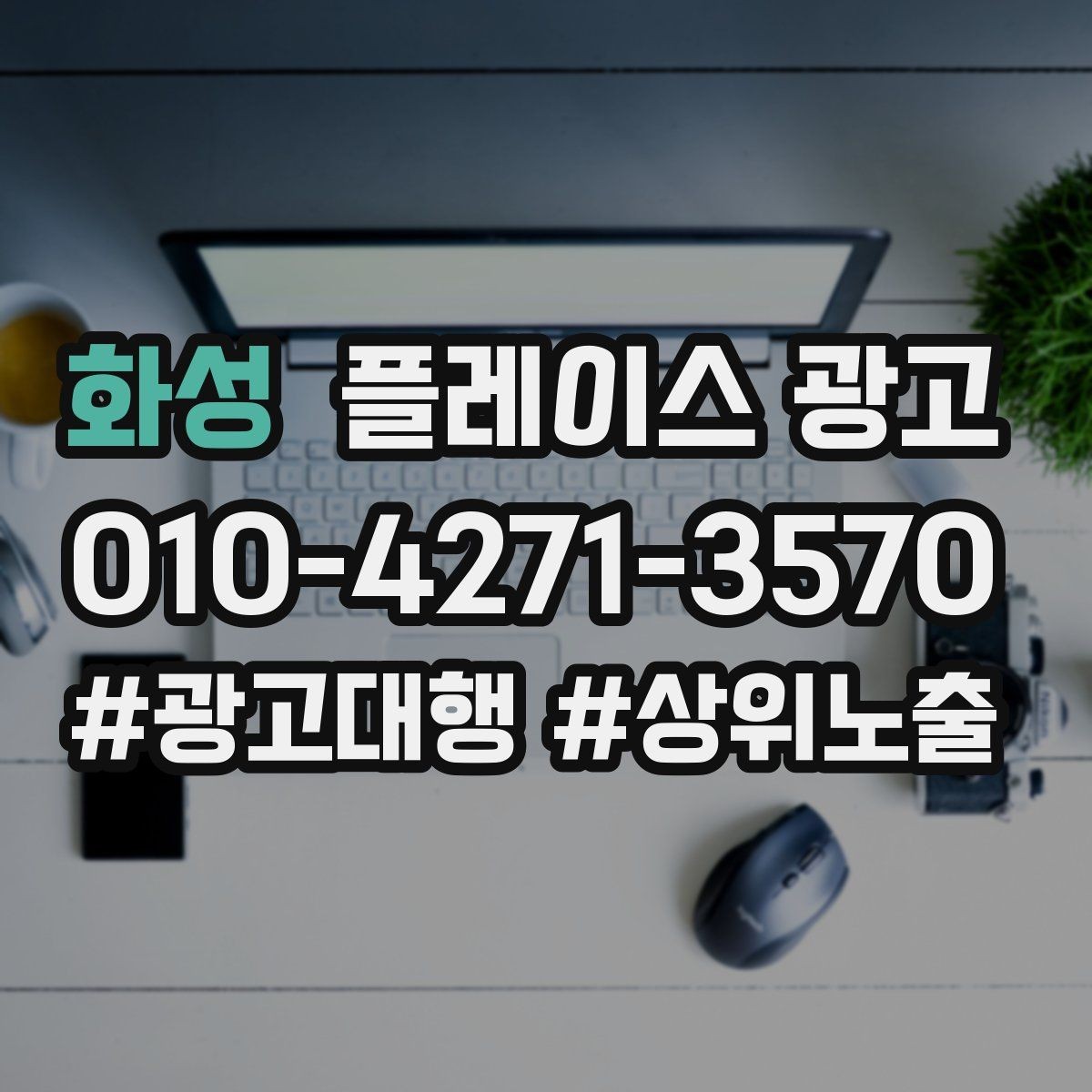 화성 플레이스 광고 문의가 많아질수록 정리가 필요하다